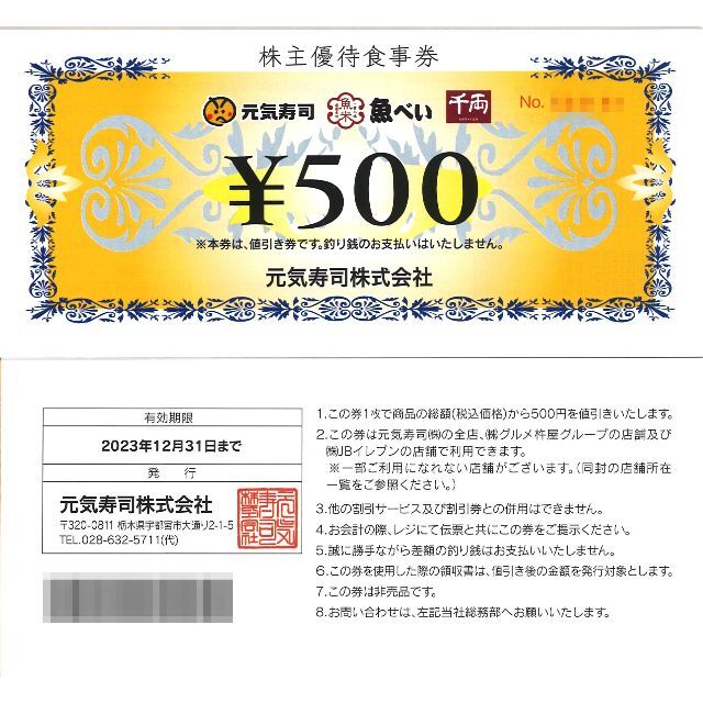 元気寿司 株主優待食事券4500円(500円券×3枚×3冊)期限23.12.31