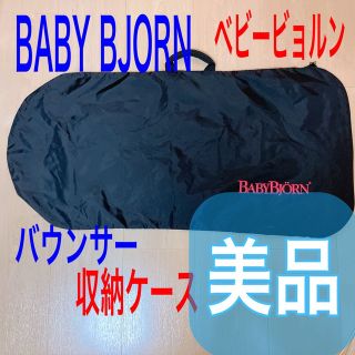 ベビービョルン(BABYBJORN)のベビービョルン バウンサー 収納ケース  持ち運び袋(その他)