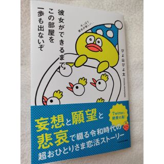 【あこ様】彼女ができるまでこの部屋を一歩も出ないぞ(文学/小説)