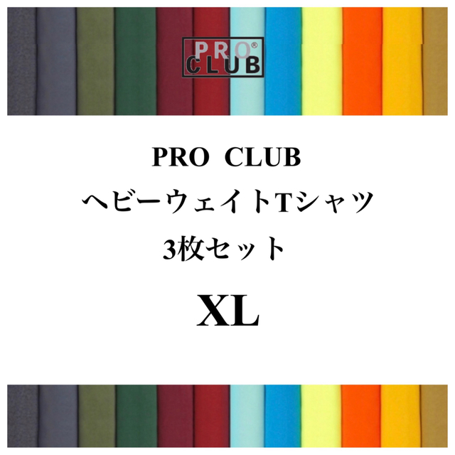 PRO CLUB プロクラブ 6.5oz ヘビーTシャツ　3枚セット　XL
