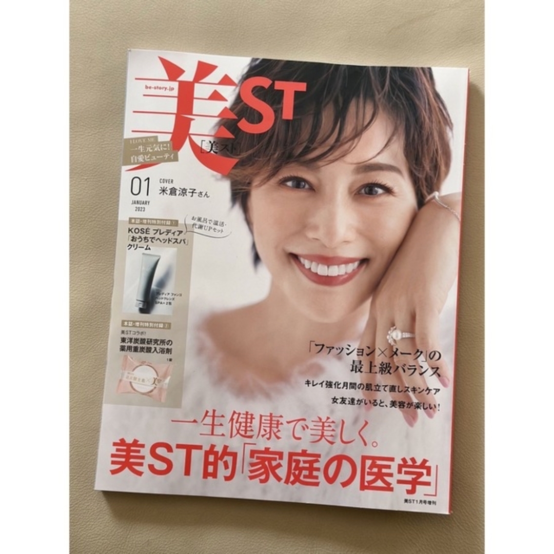 美スト 美ST 1月号 雑誌のみ エンタメ/ホビーの雑誌(美容)の商品写真