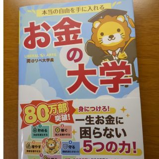 アサヒシンブンシュッパン(朝日新聞出版)の本当の自由を手に入れるお金の大学(その他)