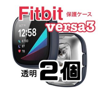 【新品】Fitbit versa3 保護カバー 2個★クリア スマートウォッチ(保護フィルム)