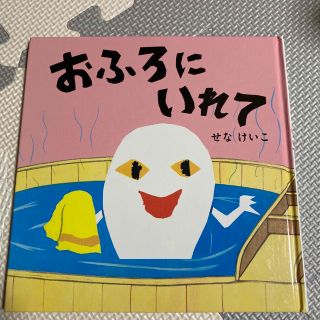 おふろにいれて 絵本(絵本/児童書)