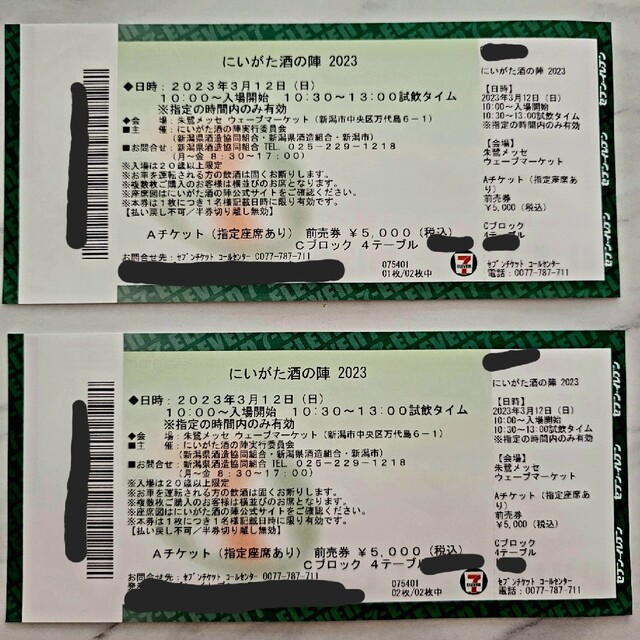 にいがた酒の陣 3/12 (日) 14:30 指定席2枚連番 【おすすめ】 3640円 にいがた酒の陣 3/12 (日) 14:30 指定席2枚連番 【おすすめ】 3640円