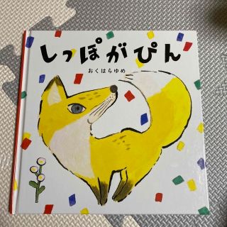 しっぽがぴん  よこむいてにこっ 2冊(絵本/児童書)