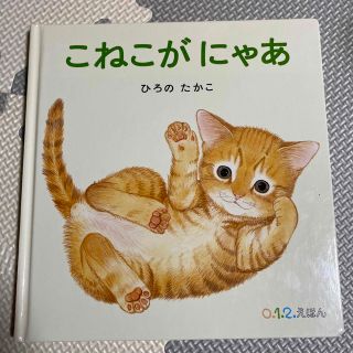 こねこがにゃあ(絵本/児童書)