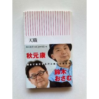 アサヒシンブンシュッパン(朝日新聞出版)の天職　秋元康＆鈴木おさむ　定価760円＋税(人文/社会)