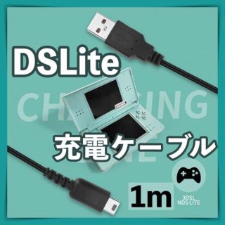 新品 DS ライト 充電器 USB ケーブル DSL DS Lite NDS(その他)