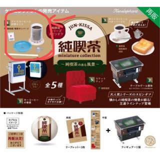 ケンエレファント(Kenelephant)の純喫茶ミニチュアコレクション　アイスコーヒー(その他)