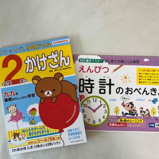 再値下　ドリルセット　リラックマ学習ドリル小学２年のかけざん　時計のおべんきょう(語学/参考書)