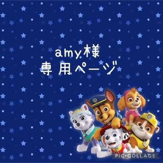 amy様☆パウパトロール オーダーページ(外出用品)