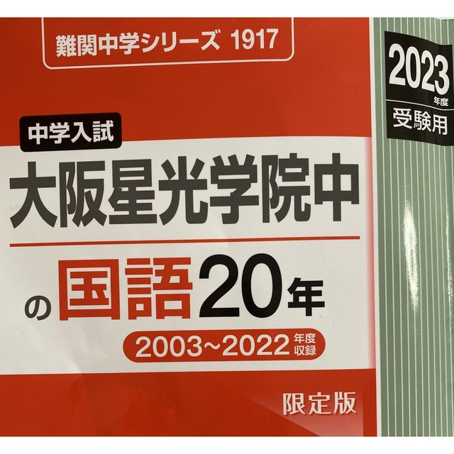 中古】大阪星光学院中学　国語20年過去問（2023年度用）　本