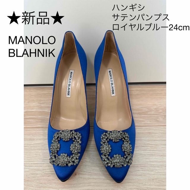 【新品】マノロブラニク MANOLO  ハンギシ　ロイヤルブルー　24cmroyalblue