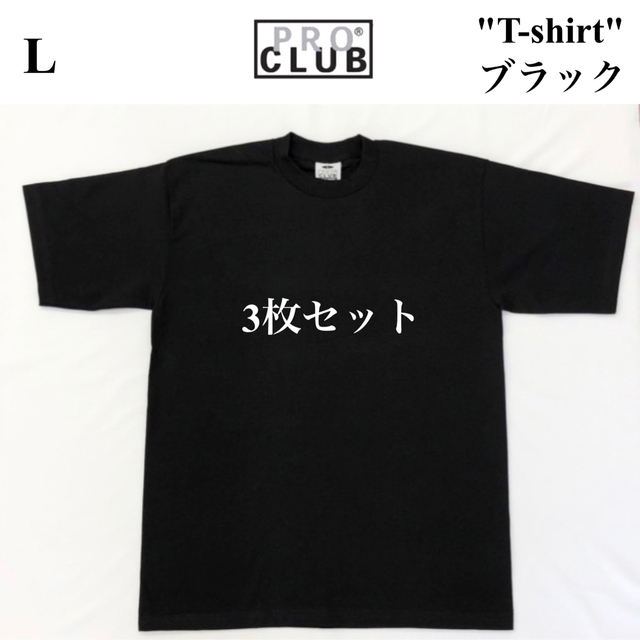 PRO CLUB プロクラブ 6.5oz ヘビーTシャツ　3枚セット　L