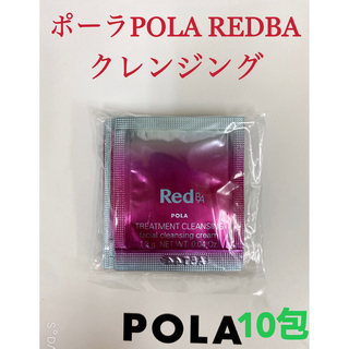 ポーラ(POLA)のポーラpola RED BAクレンジング　試しサンプル10包(洗顔料)