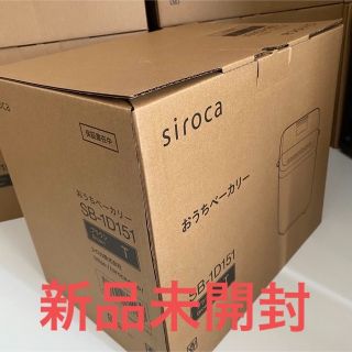 【新品未開封】シロカ siroca おうちベーカリー SB-1D151(ホームベーカリー)