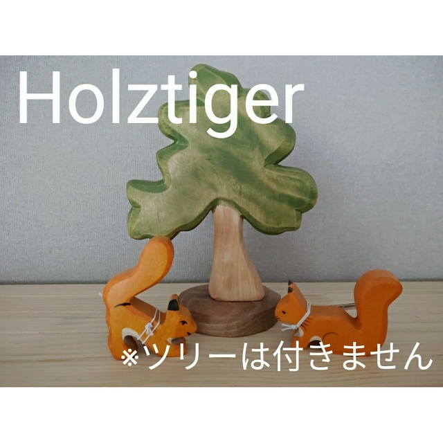 Holztiger　ホルツティガー　リスセット②
