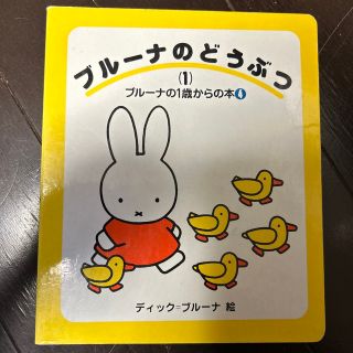 ブル－ナのどうぶつ １　絵本知育　0歳1歳(絵本/児童書)