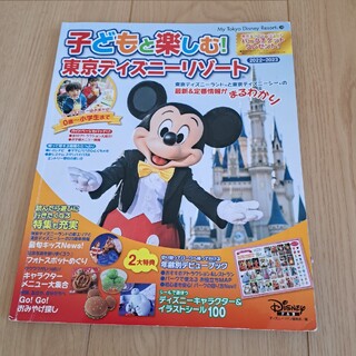 ディズニー(Disney)の子どもと楽しむ！東京ディズニーリゾート ２０２２－２０２３(地図/旅行ガイド)