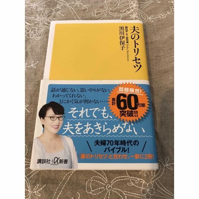 夫のトリセツ　 エンタメ/ホビーの本(人文/社会)の商品写真