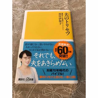 夫のトリセツ　(人文/社会)