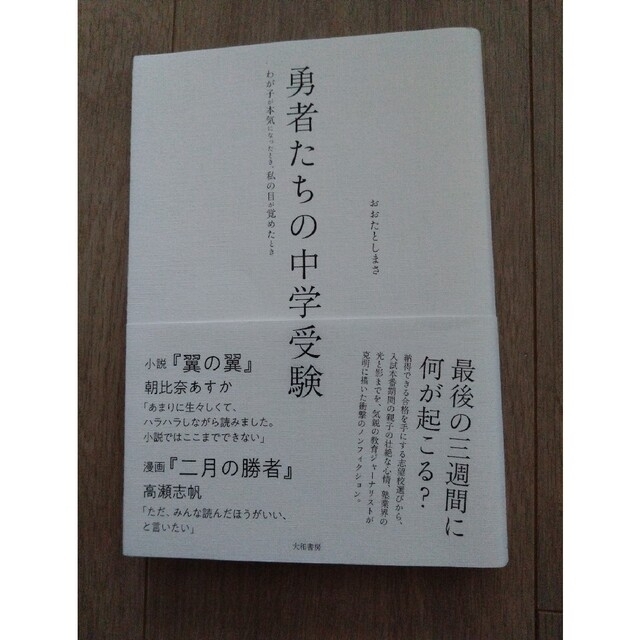 勇者たちの中学受験 わが子が本気になったとき、私の目が覚めたとき エンタメ/ホビーの本(文学/小説)の商品写真