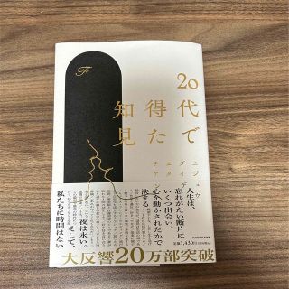 ２０代で得た知見　エッセイ(文学/小説)