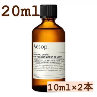 イソップ(Aesop)のAesop. ポストプードロップス　10ml ×2本(その他)