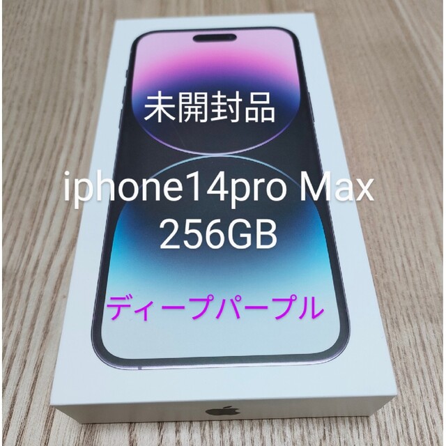専用未開封品 iphone14pro max 256GB ディープパープル-