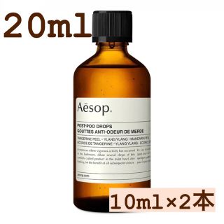 イソップ(Aesop)のAesop. ポストプードロップス　お試し10ml ×2本(アロマポット/アロマランプ/芳香器)