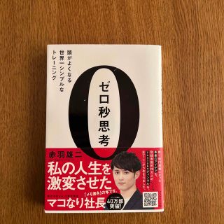 ダイヤモンドシャ(ダイヤモンド社)のゼロ秒思考 頭がよくなる世界一シンプルなトレ－ニング(ビジネス/経済)