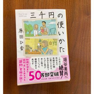 三千円の使いかた(その他)