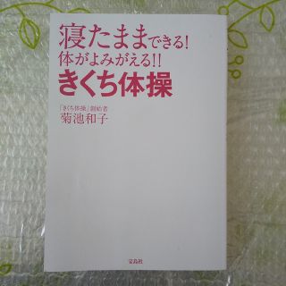 寝たままできる！ 体がよみがえる！！ きくち体操(健康/医学)