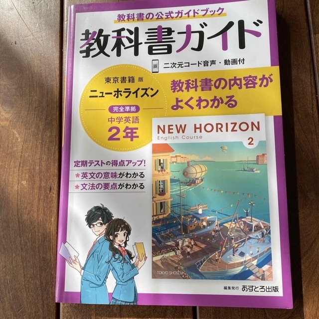 中学教科書ガイド東京書籍版ニューホライズン　CD付き　英語２年 エンタメ/ホビーの本(語学/参考書)の商品写真