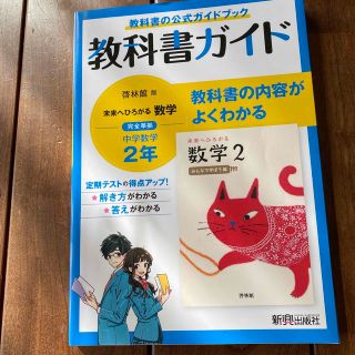 中学教科書ガイド数学中学２年啓林館版(語学/参考書)