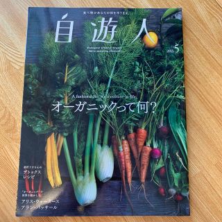 自遊人　2013.5 オーガニックって何？　デトックスレシピ(料理/グルメ)