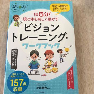 １日５分！眼と体を楽しく動かすビジョントレーニング・ワークブック 学習・運動が好(人文/社会)