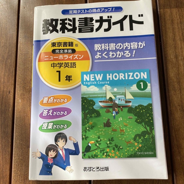 東京書籍(トウキョウショセキ)の教科書ガイド東京書籍版完全準拠ニュ－ホライズン 教科書の内容がよくわかる！ 中学 エンタメ/ホビーの本(語学/参考書)の商品写真