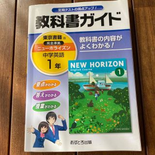 トウキョウショセキ(東京書籍)の教科書ガイド東京書籍版完全準拠ニュ－ホライズン 教科書の内容がよくわかる！ 中学(語学/参考書)