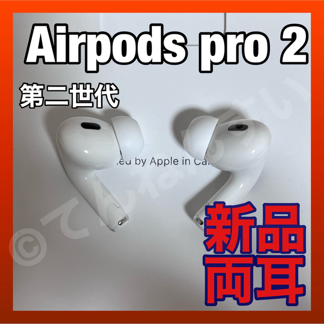 純正品 AirPods Pro 第二世代 イヤホン 両耳のみ 超人気高品質 9613円