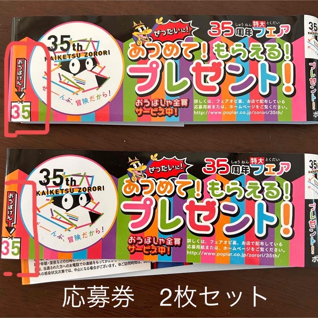 かいけつゾロリ　あつめてもらえるプレゼント　応募券 エンタメ/ホビーのエンタメ その他(その他)の商品写真