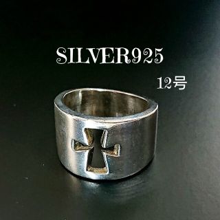 2484 SILVER925 クロスリング12号 シルバー925 十字架 型抜き(リング(指輪))