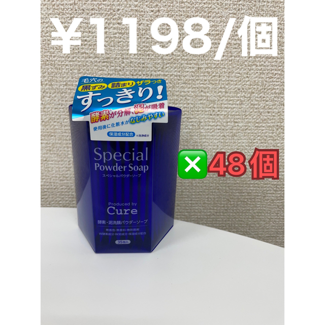 CureCure キュア  スペシャルパウダーソープ 0.6g×35包 48個セット