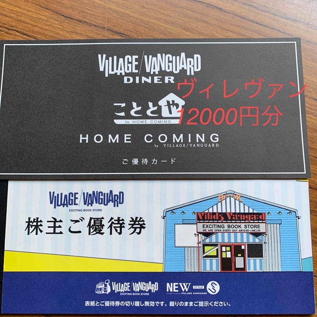 こととやの ヴィレッジヴァンガード 株主優待券 12000円分 こととやの