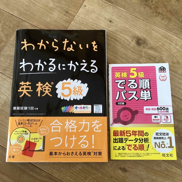 ⭐︎未使用⭐︎　わからないをわかるにかえる英検５級、出る順パス単セット