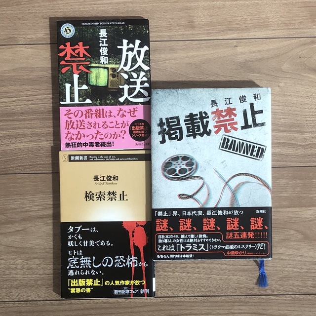 新潮社(シンチョウシャ)の掲載禁止・放送禁止・検索禁止／長江俊和 エンタメ/ホビーの本(文学/小説)の商品写真