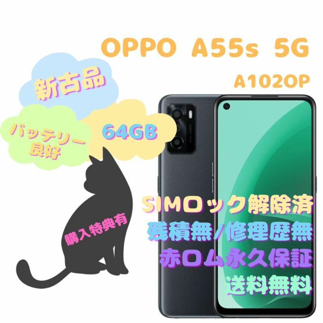 【新古品】 OPPO A55s 5G 本体 SIMフリー