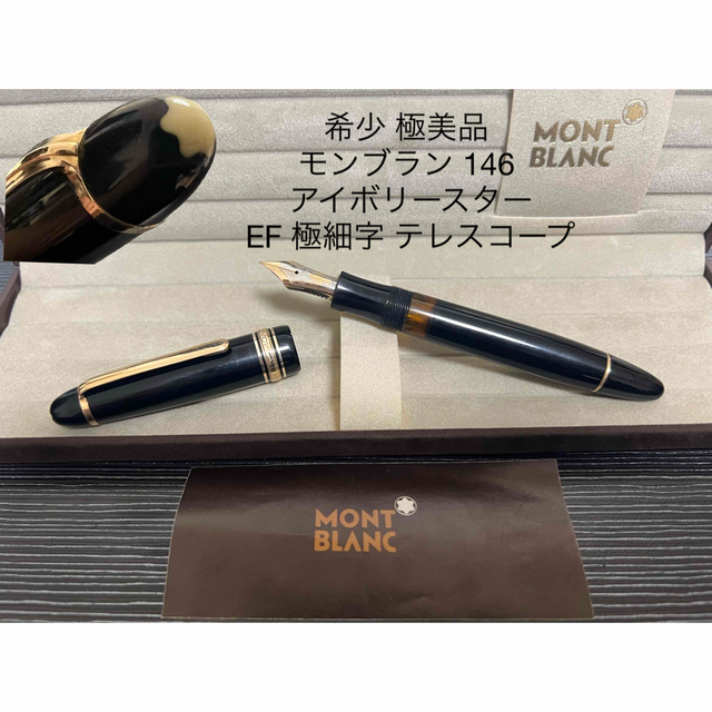 極美品▼MONTBLANC モンブラン マイスターシュテュック ルグラン ホワイトスター ツイスト式 ボールペン 黒×ゴールド ドイツ製 筆記確認◎約145cmグリップ幅