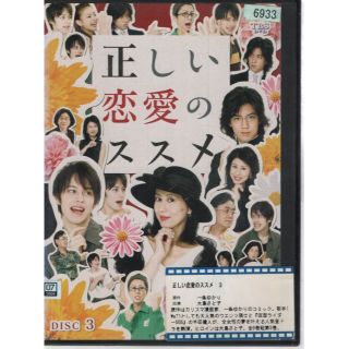 rd01465　正しい恋愛のススメ 3(第11話～第15話)　中古DVD(TVドラマ)